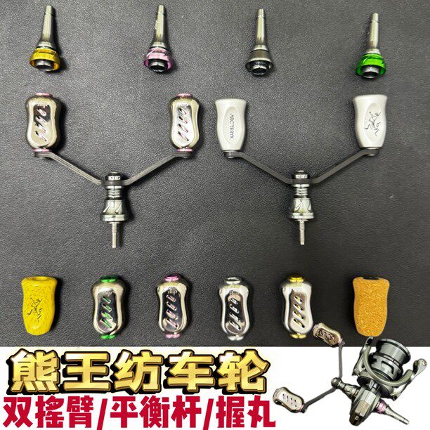 熊王纺车轮专属改装平衡杆握丸双摇臂雅典娜赫拉阿波罗宙斯二代图片