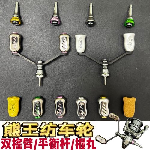 熊王纺车轮专属改装平衡杆握丸双摇臂雅典娜赫拉阿波罗宙斯二代