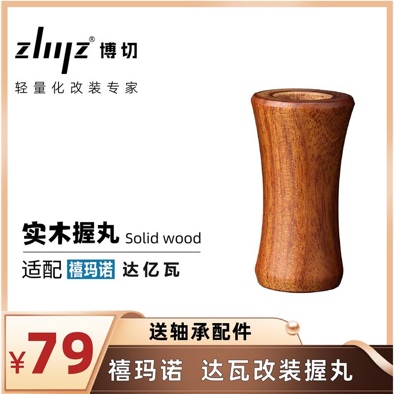 ZLIILZ/博切实木握丸S牌D牌通用纺车水滴轮个性改装路亚渔轮配件