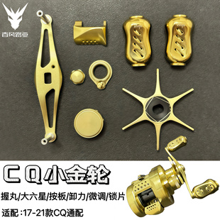 cq101 201小金轮改装按板握丸五星卸力报警锁片微调配件