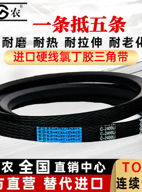 联农C型三角带C3835 C3850 C3861 C3886 C3900 C3912 C3937 皮带