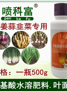 喷科富洋葱韭菜沙姜大蒜叶面肥