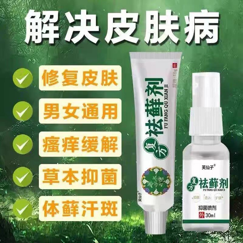 复方祛藓剂皮肤外用瘙痒止痒膏软膏组合脚汽手足脱皮水泡等人群用