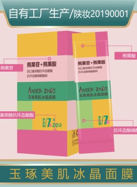 玉琢美肌冰晶面膜熊果酸熊果苷保湿补水