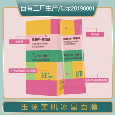 玉琢美肌冰晶面膜熊果酸熊果苷保湿补水