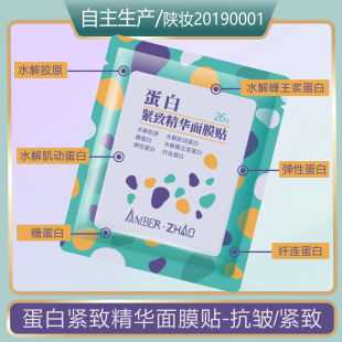 六种蛋白紧致复配面膜贴抗皱熟龄皮粗糙保湿 细纹淡化弹性提拉紧致