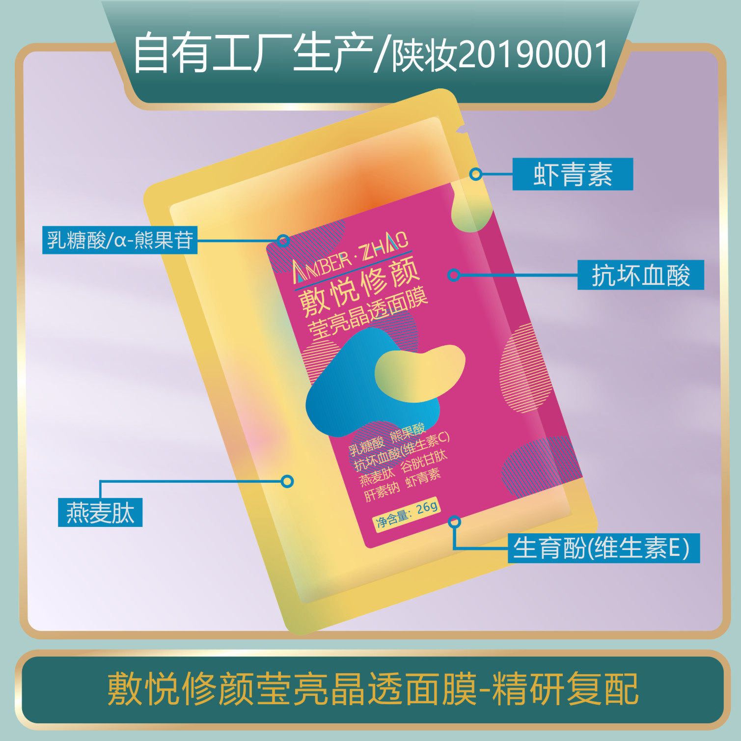 莹亮晶透面膜贴-VC补水保湿熊果苷乳糖酸虾青素燕麦肽抗坏血酸