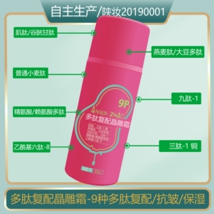 多肽复配晶雕霜-抗皱保湿干燥蛋白生成皱纹细纹平缓肌肤