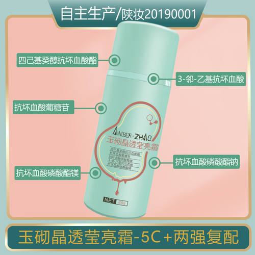 晶透莹亮霜-早晚五种vc衍生物复配浓度高淡化保湿营养无香无硅油