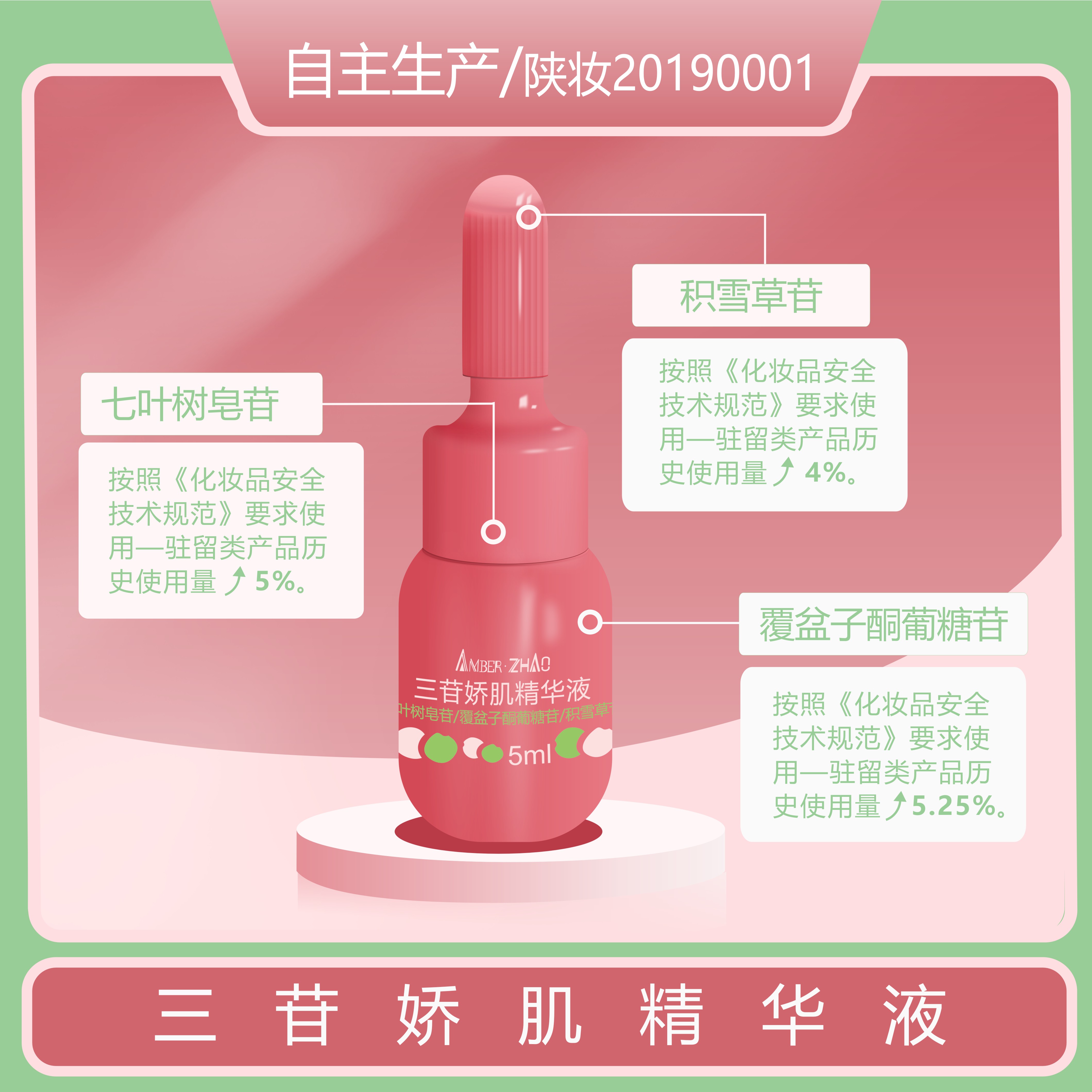 AMBER·ZHAO三苷娇肌精华液保湿