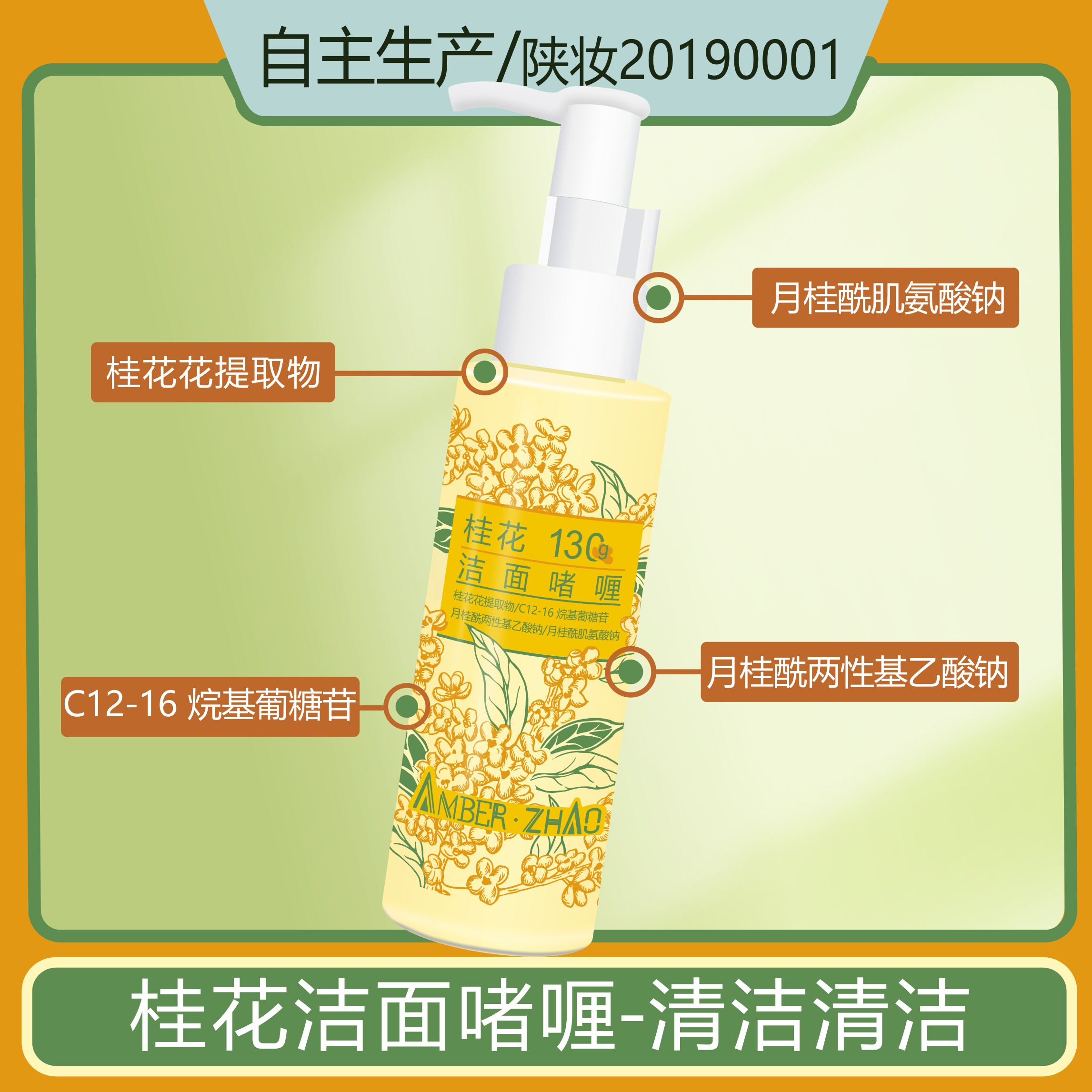 桂花洁面啫喱三种表活复配氨基酸洁面