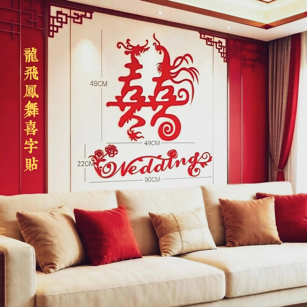 婚庆用品婚房客厅布置装饰创意龙凤大喜字植绒布烫金喜字贴压床喜