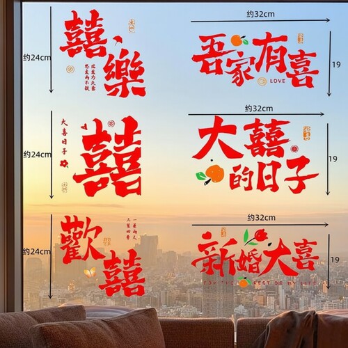 窗户窗花喜字静电套喜贴纸结婚喜