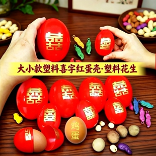 宝宝满月抓周红鸡蛋壳包装喜字回礼装早生贵子干果结婚塑料红蛋壳