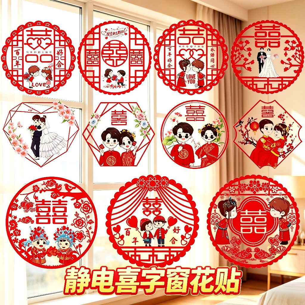 窗花创意喜庆喜字贴纸结婚庆用品婚房装饰布置玻璃剪纸个性静电贴