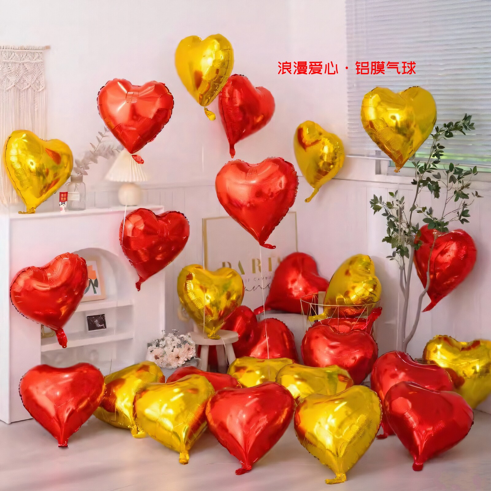 婚庆爱心气球心形铝膜网红生日派对结婚气球装饰婚礼婚房布置用品