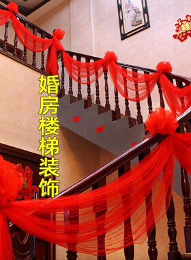 婚房布置楼梯装饰楼梯贴扶手纱幔