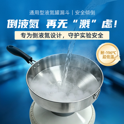 【防飞溅】液氮罐不锈钢漏斗