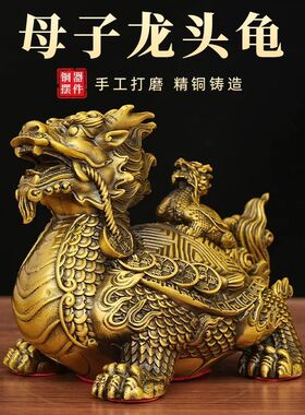 黄铜母子铜龙龟摆件黄铜八卦龙龟