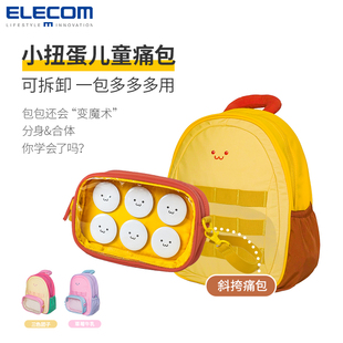 ELECOM儿童书包小扭蛋痛包幼儿园双肩背包包超轻减负迷你新年礼物