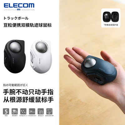 Elecom/宜丽客双模轨迹球鼠标