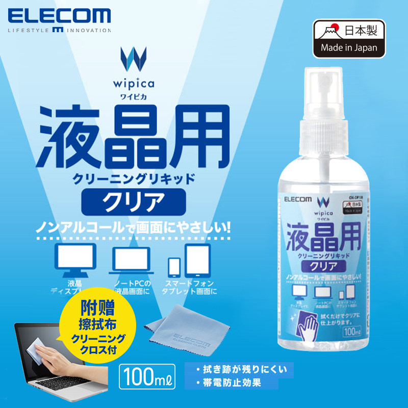 ELECOM液晶屏幕清洁液手机电脑擦拭清洗剂无酒精清洁剂套装100ml使用感如何?