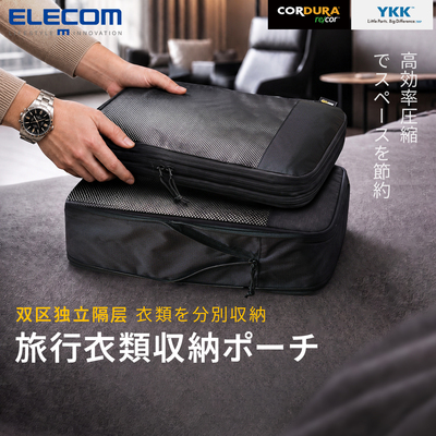 ELecom/宜丽客旅行收纳袋