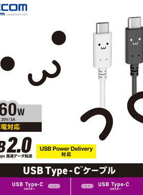 ELECOM 笑脸数据线USB2.0TypeC双头PD60w快充线材高速传输连接线适用华为苹果15笔记本电脑公对公2m充电线