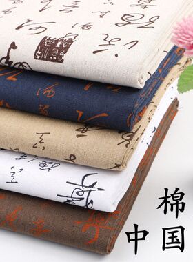 古风书法中国风棉麻布料印花水墨