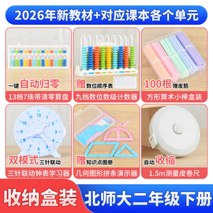 北师大版二年级下册全套数学教具算盘计数器算术小棒时钟模型拼条