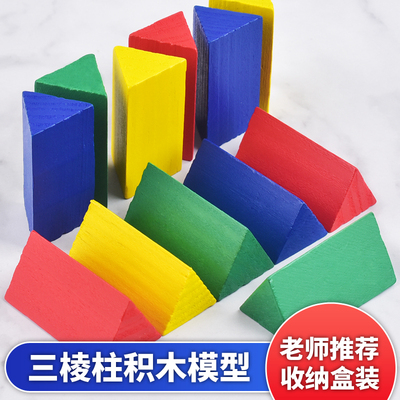 小学生三棱柱积木模型