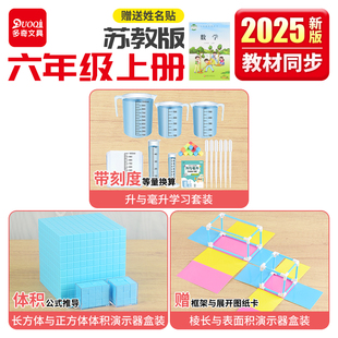 苏教版六年级上册全套数学教具长方体正方体棱长与表面积体积容积