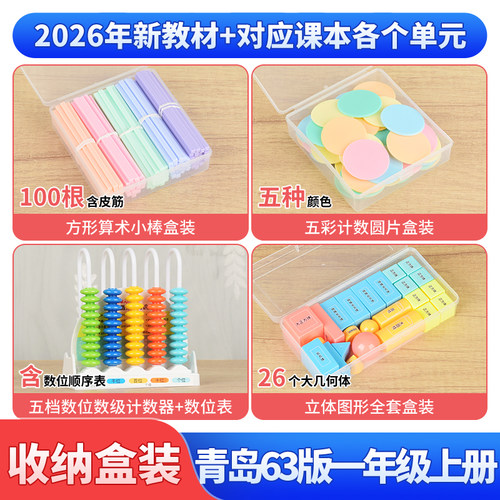 青岛63版一年级上册数学教具