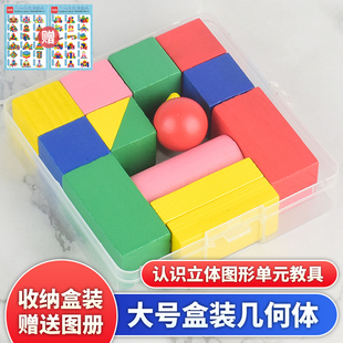 认识立体图形几何体形状积木模型长方体正方体小学一年级数学教具