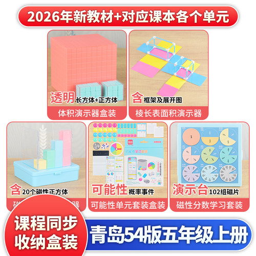 青岛54版五年级上册数学教具