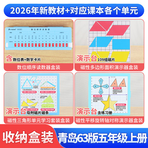 青岛63版五年级上册数学教具