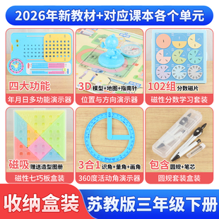 苏教版三年级下册全套数学教具年月日磁性七巧板分数活动角演示器