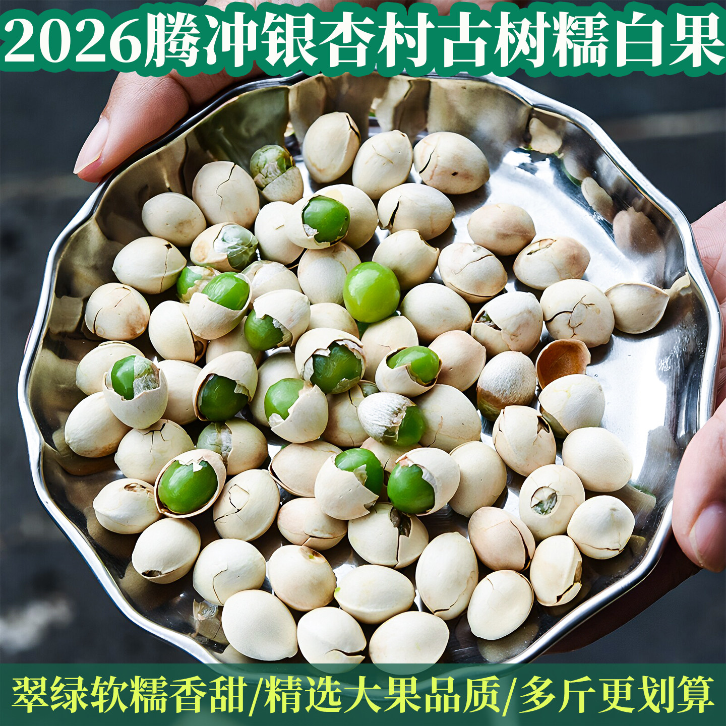 2026新鲜白果银杏果腾冲特产干货银杏村古树糯白果绿仁带壳生白果