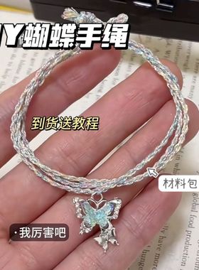 材料包幻彩蝴蝶手链女小众时尚精致甜美2024新款手工编织情侣礼物