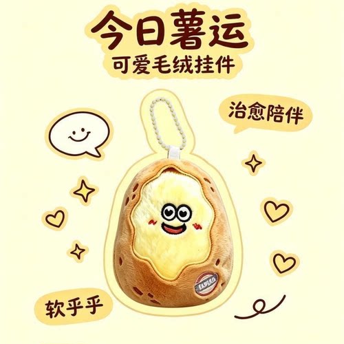 原创手作呆萌小土豆挂件创意玩偶毛绒公仔钥匙扣可爱包包学生