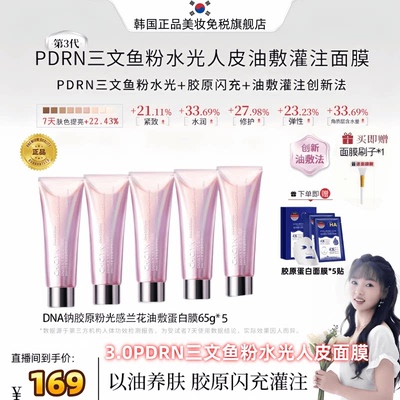 【天猫旗舰】韩国进口pdrn三文鱼粉水光面膜紧致抗皱粉人皮面膜