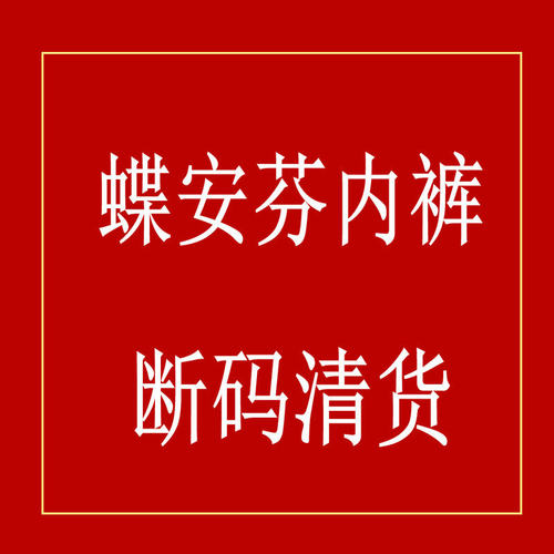 蝶安芬莫代尔女士内裤断码清货