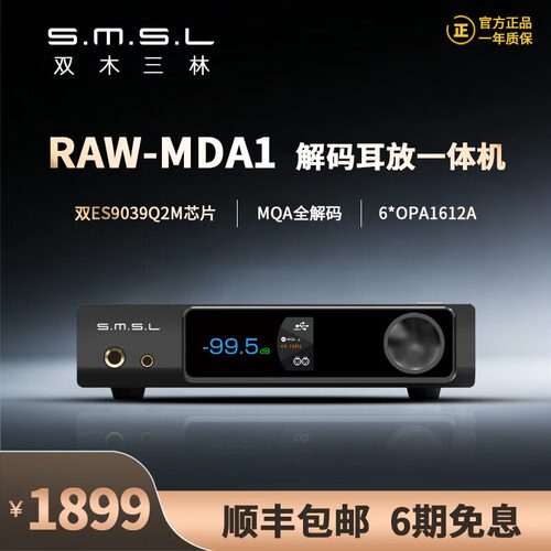 SMSL双木三林RAW-MDA1音频解码器解码耳放一体机双ES9039Q2M芯片