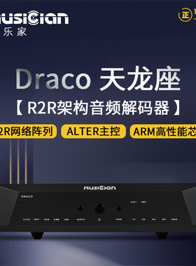 MUSICIAN Draco天龙座发烧级音频解码器平衡解码R2R阵列DSD1024