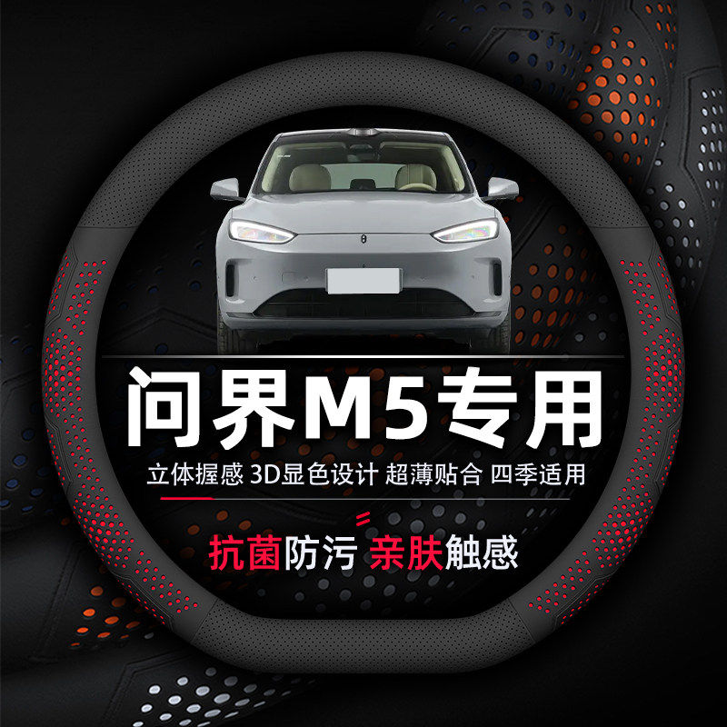 问界M5方向盘套专用抗菌防污皮质透气超薄款纳帕真皮透气防滑AITO