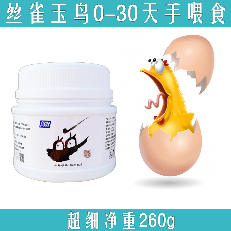 玉鸟手喂食金青金黄幼鸟食灰燕育雏奶粉文鸟小鸟食丝雀零天育雏食