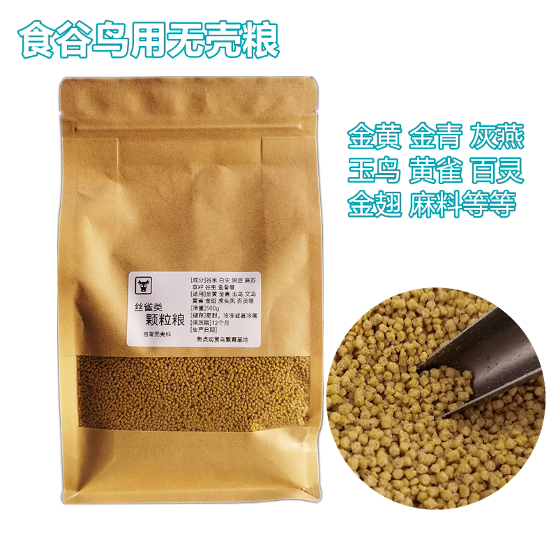 食谷鸟类颗粒粮金青灰燕玉鸟无壳粮马赛克大红袍芙蓉鸟用营养食料