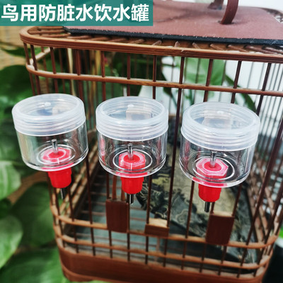 鸟用饮水罐撞针防回流防脏水饮水器绣眼黄雀贝子红子防叼便防脏水