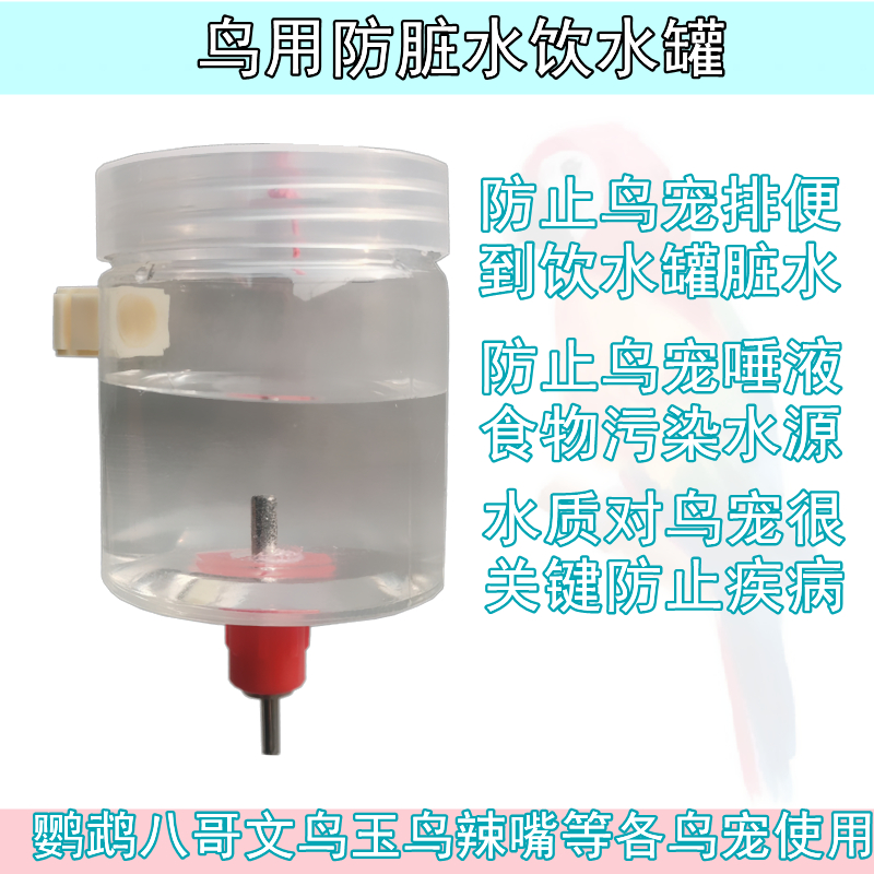 鸟用防回流饮水罐玄凤鹦鹉撞针水壶八哥鹩哥金青山雀玉鸟防脏水罐