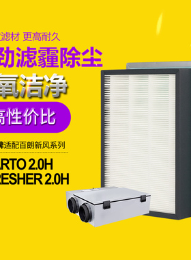 适配美国百朗新风Smarto系列2.0H高效过滤网E-FRESHER 2.0H滤芯